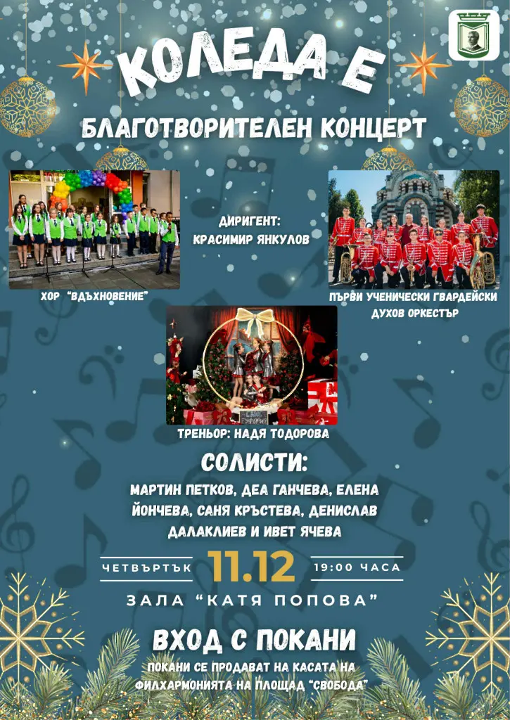 Благотворителен концерт в подкрепа на талантливите си ученически състави организира СУ „Иван Вазов“ – Плевен