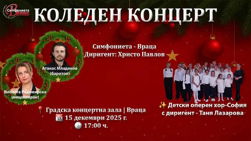 Коледен концерт на Симфониета Враца ще зарадва публиката на 15 декември