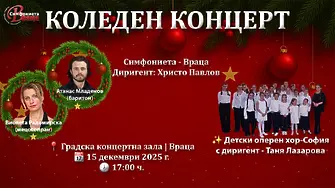 Коледен концерт на Симфониета Враца ще зарадва публиката на 15 декември