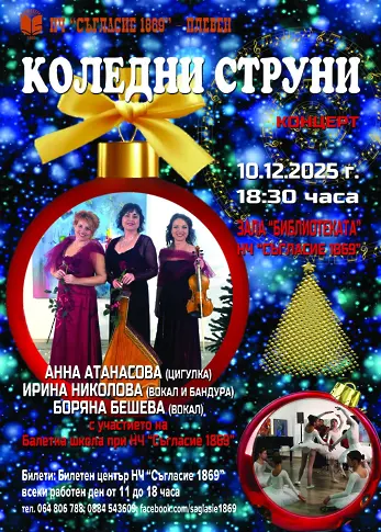 Културни прояви в Плевен 8 – 14 декември