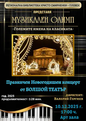 Културни прояви в Плевен 8 – 14 декември