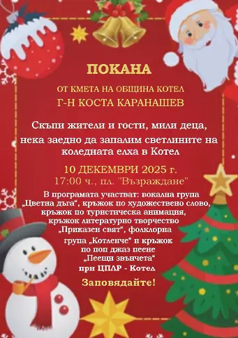 Запалване светлините на елхата с концертна програма от ЦПЛР – Котел