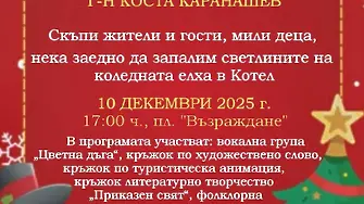 Запалване светлините на елхата с концертна програма от ЦПЛР – Котел