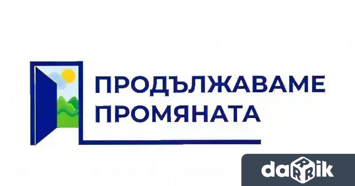 От Продължаваме Промяната излязоха с позиция в минутите след като