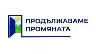 Продължаваме Промяната: Кабинетът Па! Браво, свободни българи!