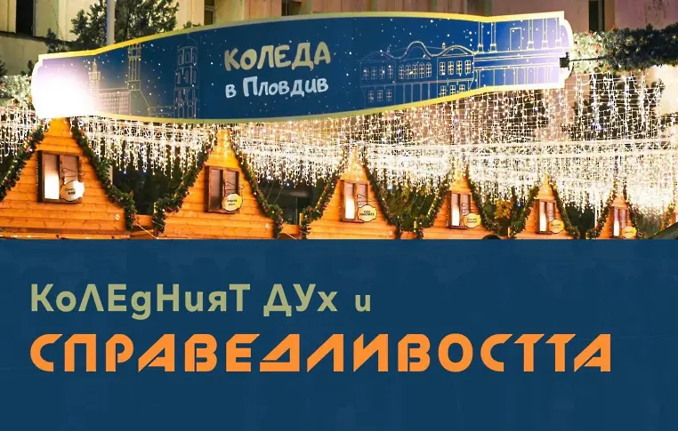 Кой печели от Коледния базар в Пловдив? ПП-ДБ сезират прокуратурата