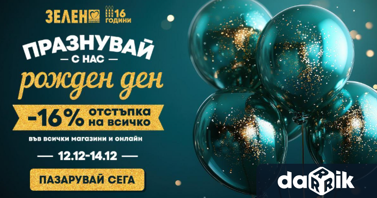 Днес празнуват своя 16 ти рожден ден Точно преди 16