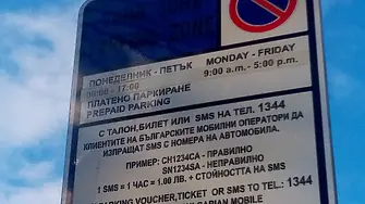 Започва таксуване на разширената част на "синята зона" в Сливен 