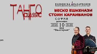 Тази вечер! ТАНГО CLASSIC в Зала „България” с Веско Ешкенази, Стоян Караиванов и Плевенска филхармония