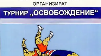 Международният турнир по борба „Освобождение“ събира в Плевен млади спортни надежди