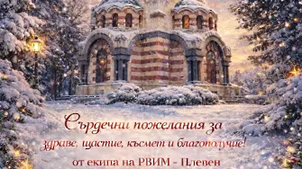 РВИМ-Плевен с празнично работно време