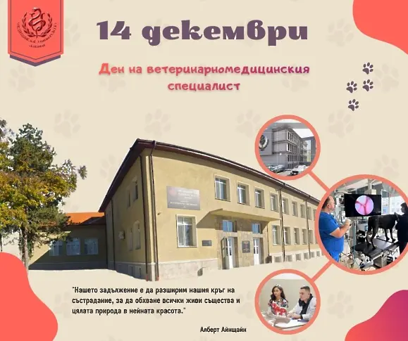 Поздрав от ректора на МУ-Плевен по повод Деня на ветеринарно-медицинския специалист