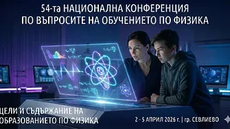 Севлиево е домакин на 54-тата Национална конференция по въпросите на обучението по физика 