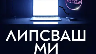 Ново издание на световния бестселър „Липсваш ми“ от Харлан Коубън