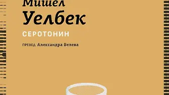 Ново издание на „Серотонин“ от Мишел Уелбек