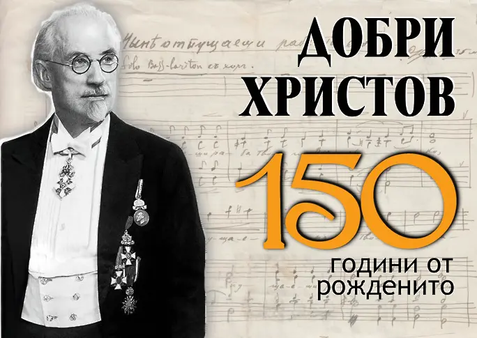 150 години от рождението на Добри Христов – създателят на съвременната българска музикална школа