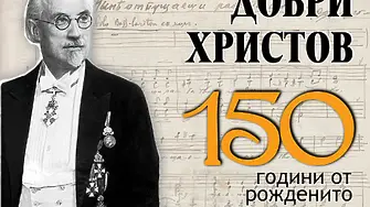 150 години от рождението на Добри Христов – създателят на съвременната българска музикална школа