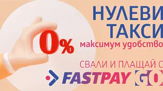 FastPay предлага онлайн плащане на битови сметки и други задължения без допълнителни такси