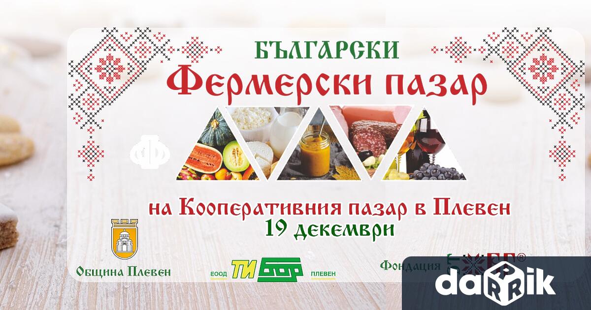 Този петък 19 декември Българският фермерски пазар ще посреща плевенчани
