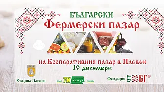 Този петък: Фермерският пазар в Плевен с Коледно издание