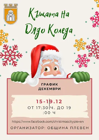  Събития от Празничната стратегия на Плевен за 19 декември /петък/ 