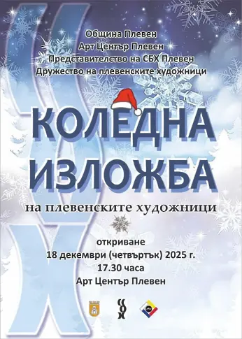 Kултурните прояви в Плевен 15 – 21 декември