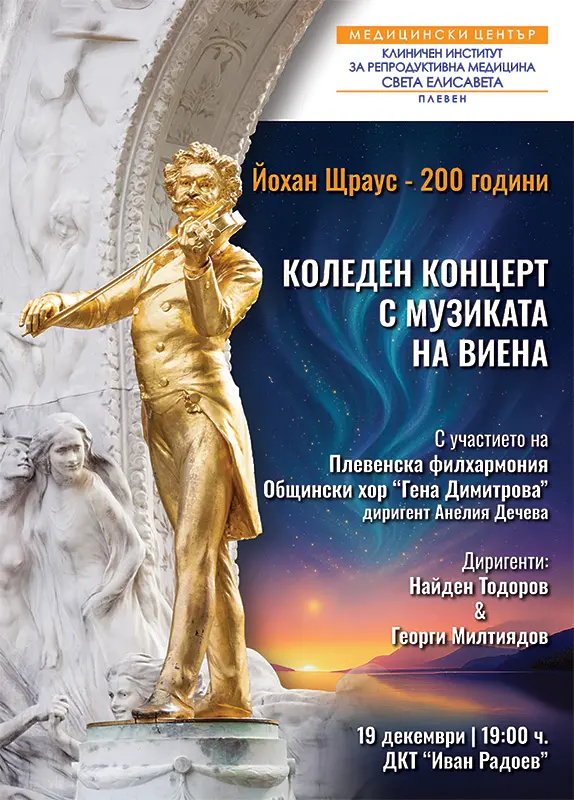  Събития от Празничната стратегия на Плевен за 19 декември /петък/ 