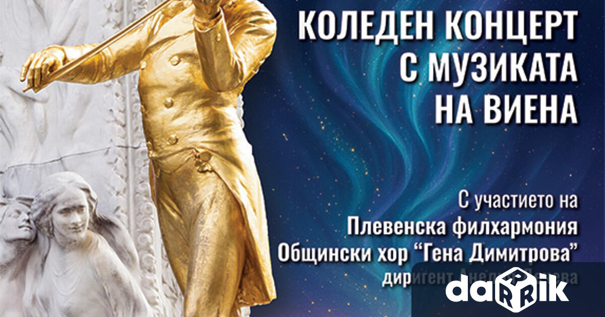 Събитията от Празничната програма на Плевен за 19 декември петък