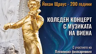 Събития от Празничната програма на Плевен за 19 декември /петък/