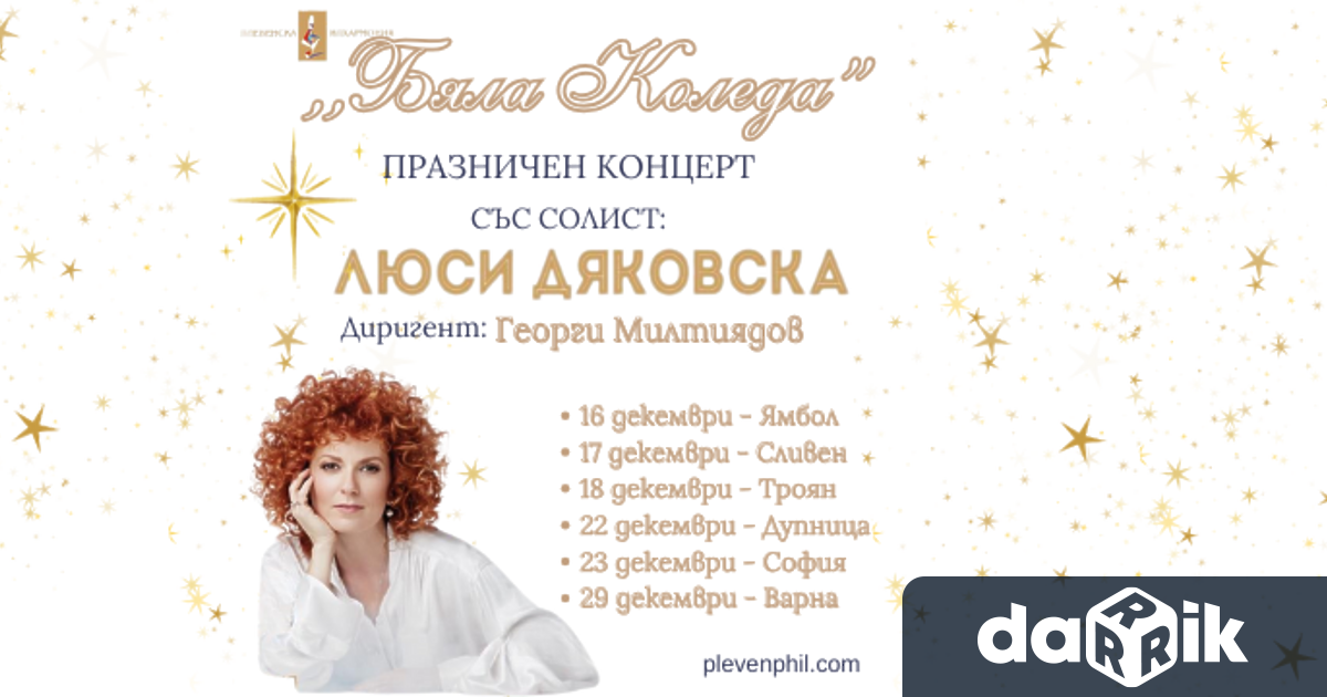 И тази годинаЛюси Дяковскаи Плевенскафилхармонияще зарадватпочитателитена симфоничната музикас 5 коледниконцерта 16декемвривЯмбол 17