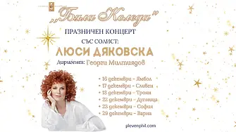 Люси Дяковска и Плевенска филхармония представят „Бяла Коледа”