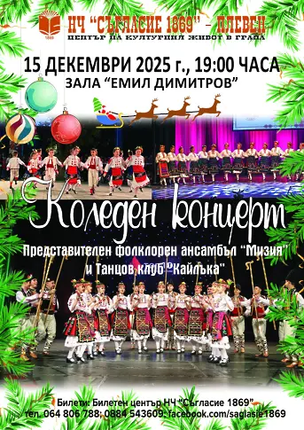 Kултурните прояви в Плевен 15 – 21 декември