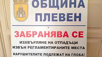 Променено е мястото на една от площадките за изхвърляне на строителни и едрогабаритни отпадъци в Плевен