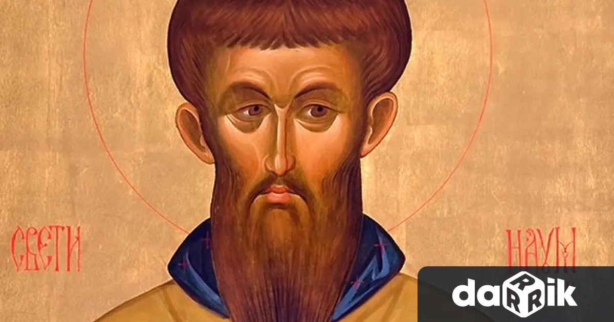 Днес почитаме паметта на свети преподобни Наум Охридски един от