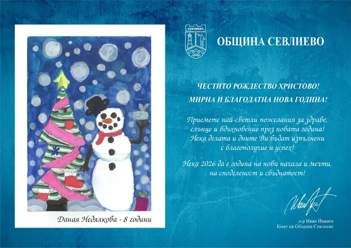 Връчиха наградите за коледна картичка и коледно пожелание на децата от Севлиево