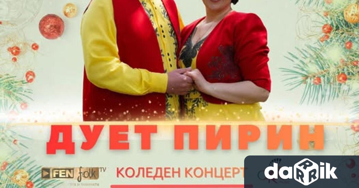 Днес 25 декември от 12 00 ч на централния площад