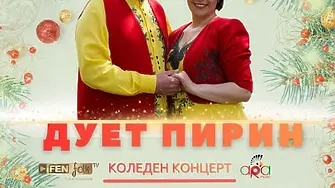 Във Враца днес празничен концерт на дует "Пирин"