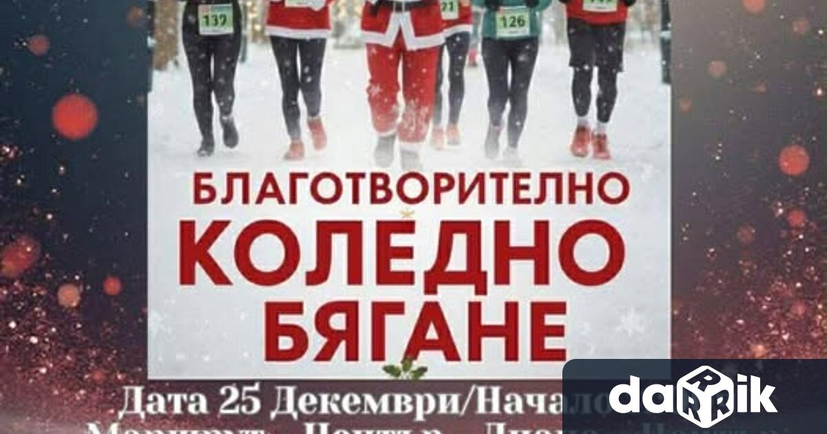 Събитието е с благотворителна цел и всички събрани средства ще