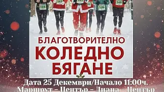 В Монтана на 25 декември на Коледно благотворително бягане