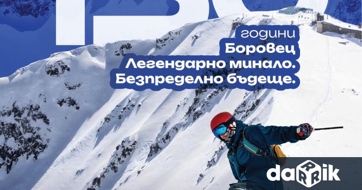 Тази събота 27 декември 2025 г Боровец ще даде официален