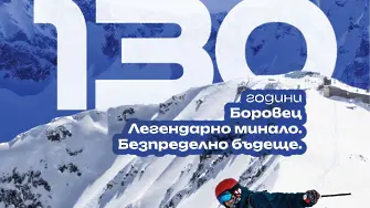  Боровец празнува 130 години с официално откриване на зимния сезон, богата програма и визия за бъдещето
