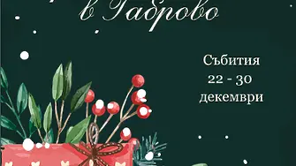 Културните и празнични прояви в Габрово от 22 до 30 декември