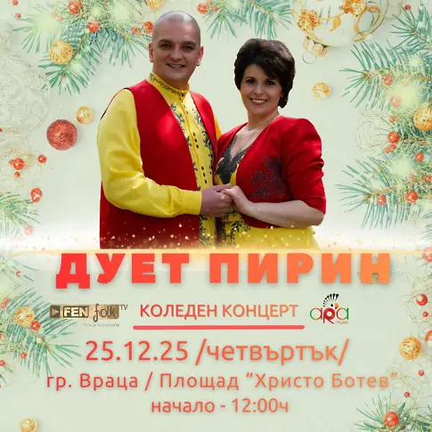 Празнични дни във Враца – музика, семейство и доброта!