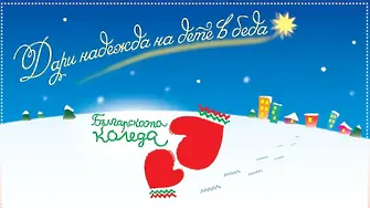 И тази година подкрепа за „Българската Коледа“ с СМС на 1117