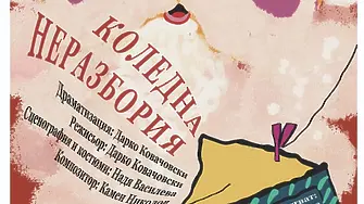 Община Враца кани на куклен театър „Коледна неразбория“ в неделя