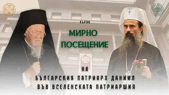 Даниил: Името на Църквата не е име на разделение, а на единение и на съгласие