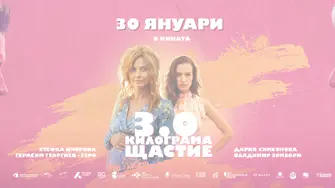  „3.0 КИЛОГРАМА ЩАСТИЕ“ тръгва по кината на 30 януари 2026 