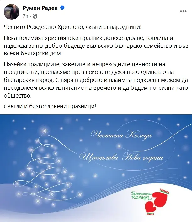 Румен Радев: Нека празника да донесе здраве, топлина и надежда за по-добро бъдеще