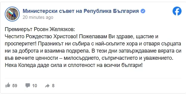 Росен Желязков: Нека Коледа даде сила и сплотеност на всички българи