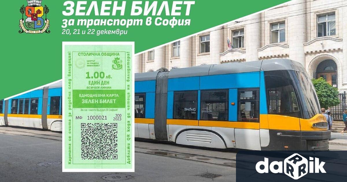 За първи път през този сезон Столична община въвежда Зелен